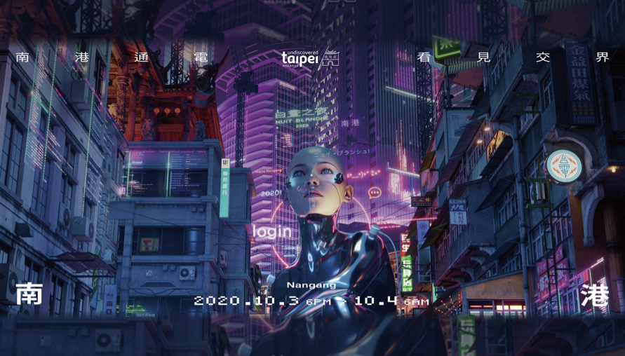 「2020白晝之夜攻略」21件視覺裝置 x 50組表演團體 電High南港的一夜體驗