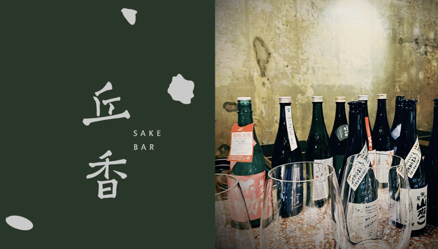 「丘香Sake Bar」像家一樣的清酒酒吧，把喝清酒成為一種日常