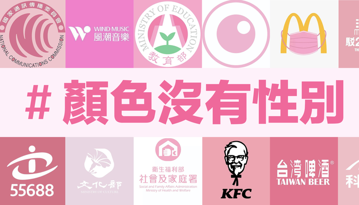 #顏色沒有性別，台灣粉紅潮流你跟上了嗎？