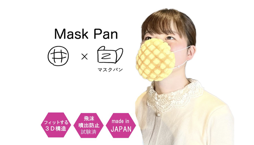 日本爆紅款口罩「菠蘿麵包」這樣戴上還真能吃？！防疫之餘還是要當吃貨