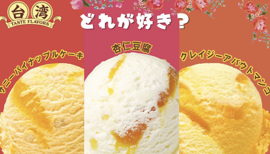 最愛日本對台灣的愛 31冰淇淋推出台灣特有口味 鳳梨酥都能當冰淇淋？！