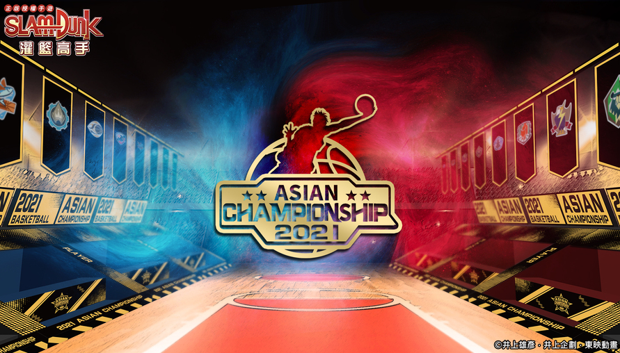 《灌籃高手 SLAM DUNK》跨國頂級賽事「亞洲盃」今日火熱開打！