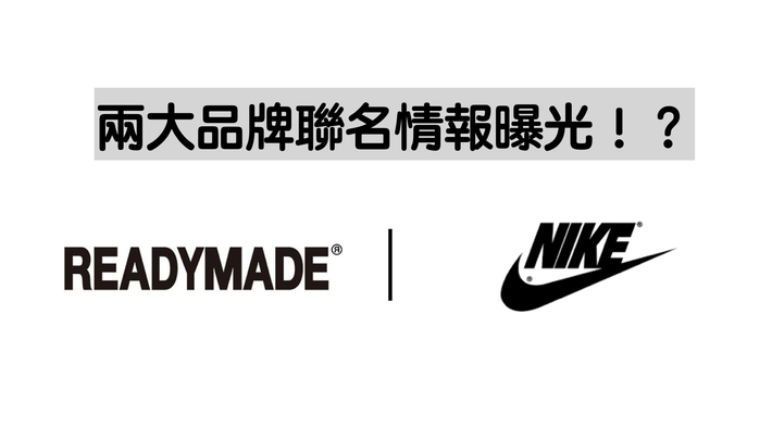 就是讓你領先別人一步！READYMADE 將與 Nike 即將攜手打造全新聯名 Nike Blazer Mid 系列