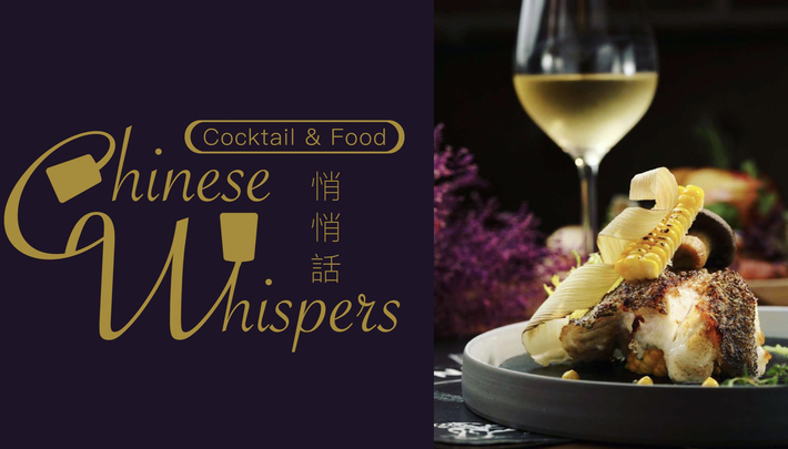 最浪漫的秘密要小聲說「Chinese Whispers悄悄話餐酒館」美食配美酒，視覺與味覺上的最高饗宴待我娓娓道來