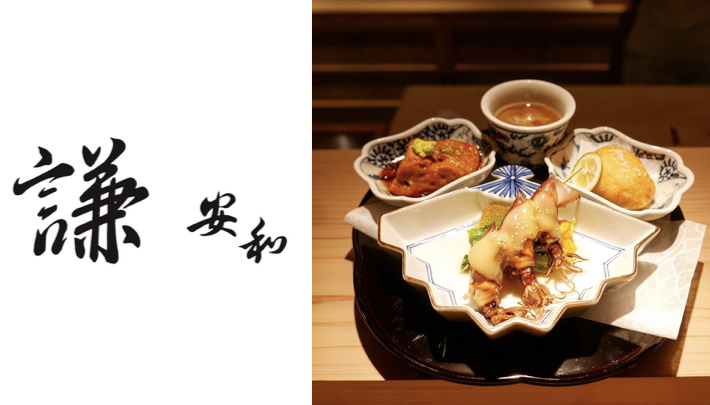 「2020米其林晚餐提案」高雅的無菜單日本料理 只把最新鮮的帶給你「謙安和 Ken Anho」